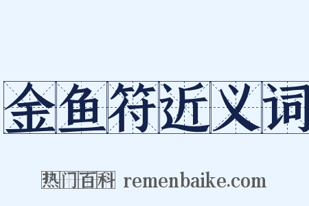 金鱼符近义词是什么意思的图片